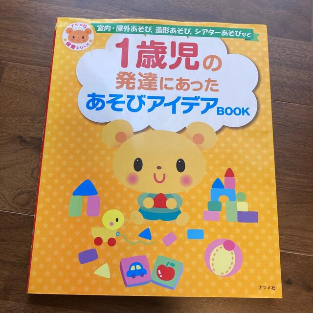 １歳児の発達にあったあそびアイデアｂｏｏｋ 室内・屋外あそび、造形あそび、シアタ エンタメ/ホビーの本(人文/社会)の商品写真