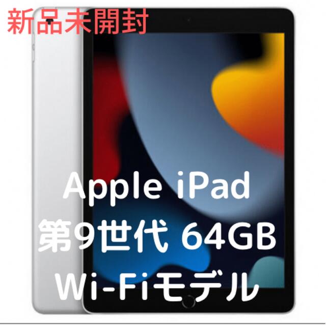 【新品 未開封】Apple iPad 第9世代 64GB Wi-Fiモデル　本体