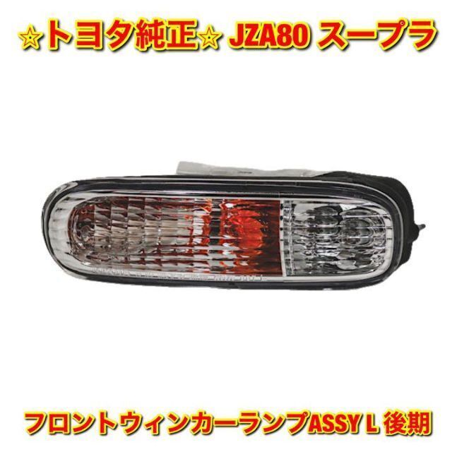 【新品未使用】トヨタ 80スープラ 後期フロントウインカーASSY 左側単品 L