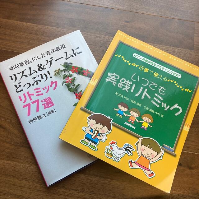 身体表現リトミックの本2冊セット エンタメ/ホビーの本(楽譜)の商品写真