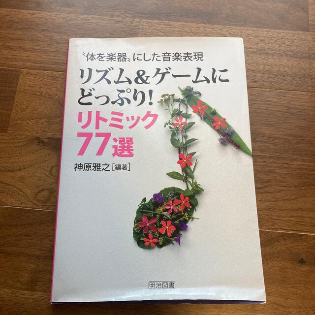 身体表現リトミックの本2冊セット エンタメ/ホビーの本(楽譜)の商品写真