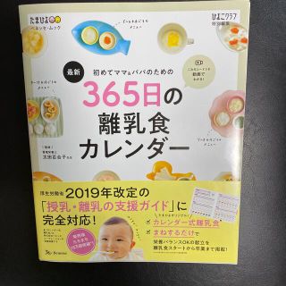 最新初めてのママ＆パパのための３６５日の離乳食カレンダー(結婚/出産/子育て)