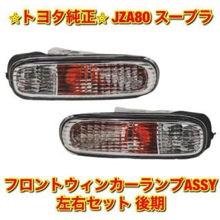 【新品未使用】JZA80 スープラ 後期フロントウインカー ASSY 左右 ... 純正前期フロントバンパーウィンカー 左右セット 左側右側 JZA80スープラ
