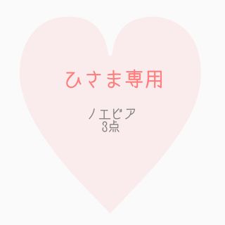 ノエビア(noevir)のひさま専用(クレンジング/メイク落とし)