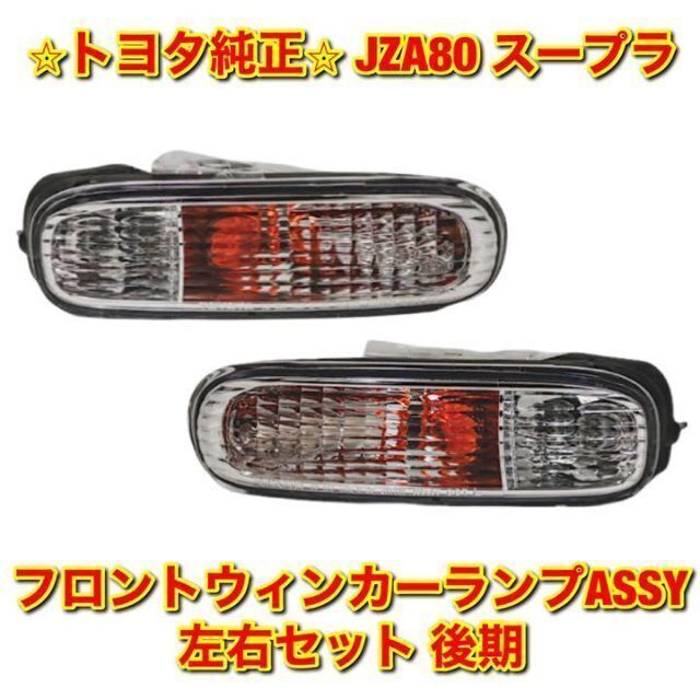 【新品未使用】トヨタ 80スープラ 後期フロントウインカーASSY 左右セット自動車/バイク