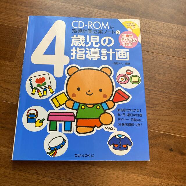 ４歳児の指導計画 朱書きアドバイスつき！ エンタメ/ホビーの本(人文/社会)の商品写真