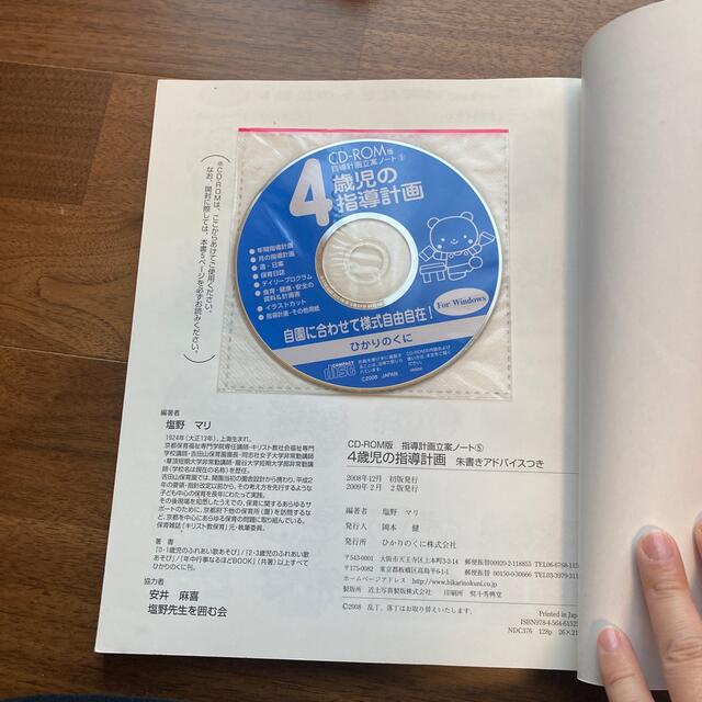 ４歳児の指導計画 朱書きアドバイスつき！ エンタメ/ホビーの本(人文/社会)の商品写真