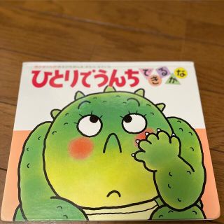 ひとりでうんちできるかな　絵本(絵本/児童書)