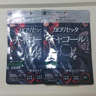 カロリセッタ×チャコール 2袋セット(ダイエット食品)