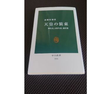 美品 天皇の装束(服飾史)(人文/社会)