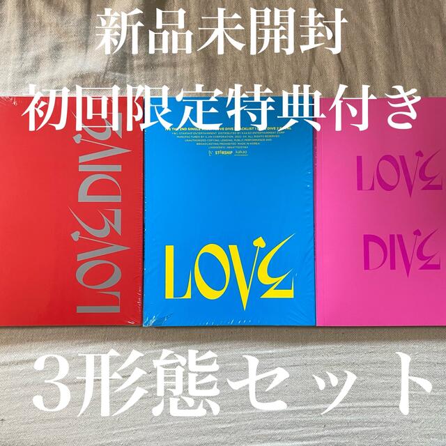 【新品未開封】IVE LOVEDIVE アルバム　3種セット