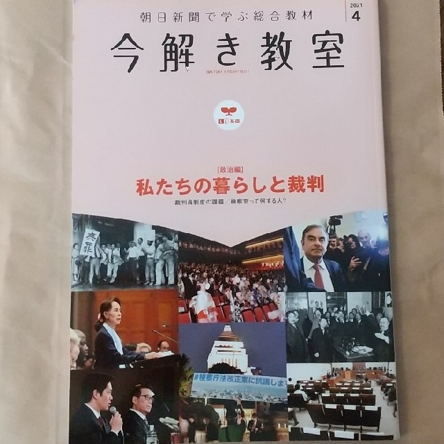 朝日新聞出版(アサヒシンブンシュッパン)の朝日新聞 今解き教室 2021年4月 エンタメ/ホビーの本(語学/参考書)の商品写真