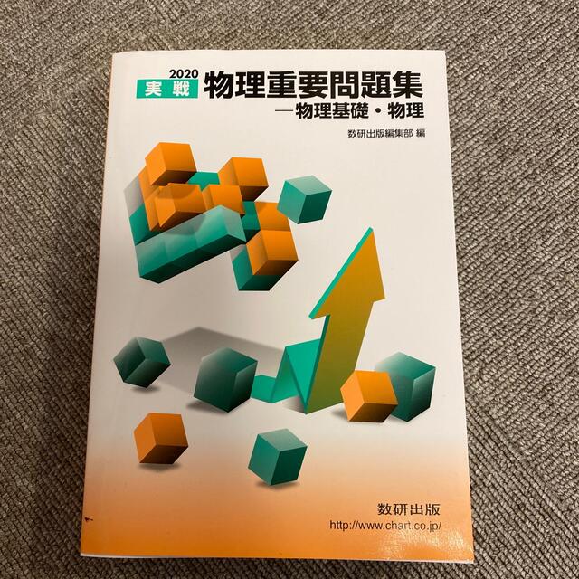 実戦物理重要問題集－物理基礎・物理 ２０２０ エンタメ/ホビーの本(語学/参考書)の商品写真