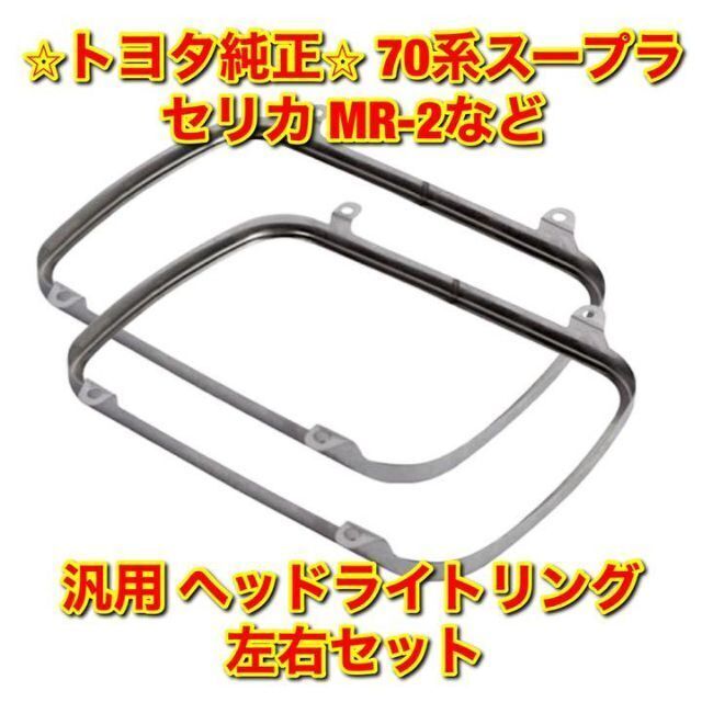 トヨタ(トヨタ)の【新品未使用】トヨタ スープラ セリカなど 汎用 ヘッドライトリング左右セット 自動車/バイクの自動車(汎用パーツ)の商品写真