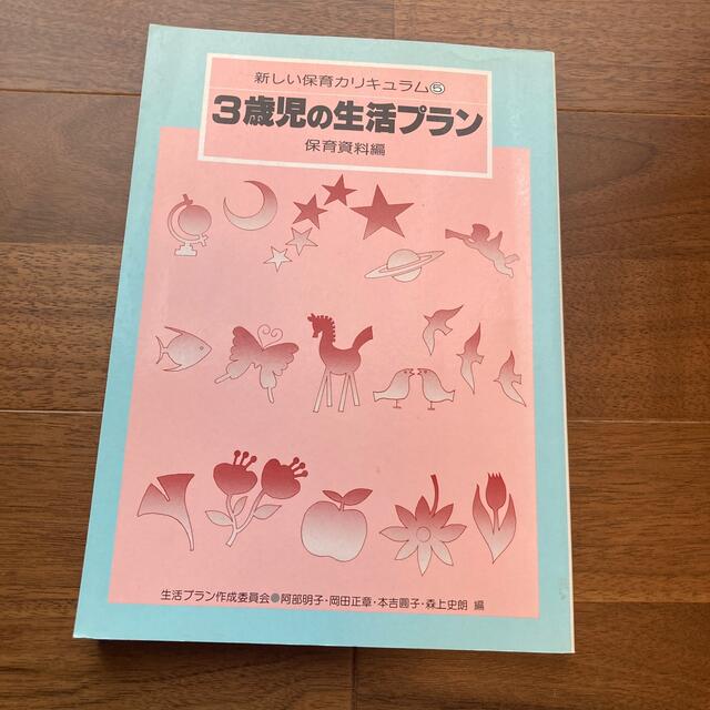 3歳児の生活プラン　保育資料編 エンタメ/ホビーの本(住まい/暮らし/子育て)の商品写真