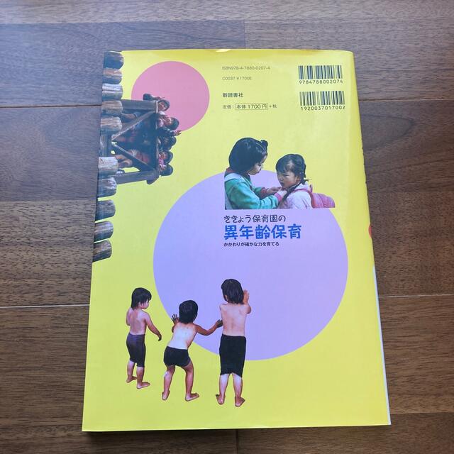 ききょう保育園の異年齢保育 かかわりが確かな力を育てる エンタメ/ホビーの本(人文/社会)の商品写真