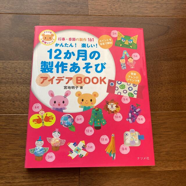 かんたん！楽しい！１２か月の製作あそびアイデアＢＯＯＫ 行事・季節の製作１６１ エンタメ/ホビーの本(人文/社会)の商品写真