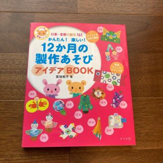 かんたん！楽しい！１２か月の製作あそびアイデアＢＯＯＫ 行事・季節の製作１６１(人文/社会)