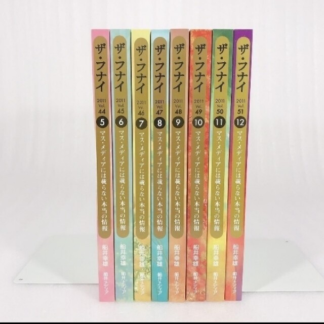 ザ・フナイ 2011 vol.44〜51 セット