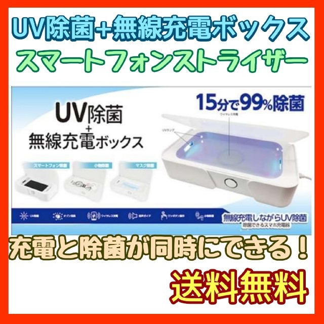 ≠【送料無料】【匿名配送】フグ UV除菌＋無線充電ボックス