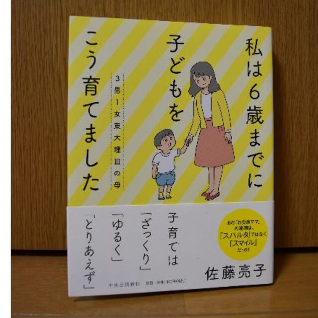 別倉庫からの配送】 3男1女東大理Ⅲの母 私は6歳までに子どもをこう