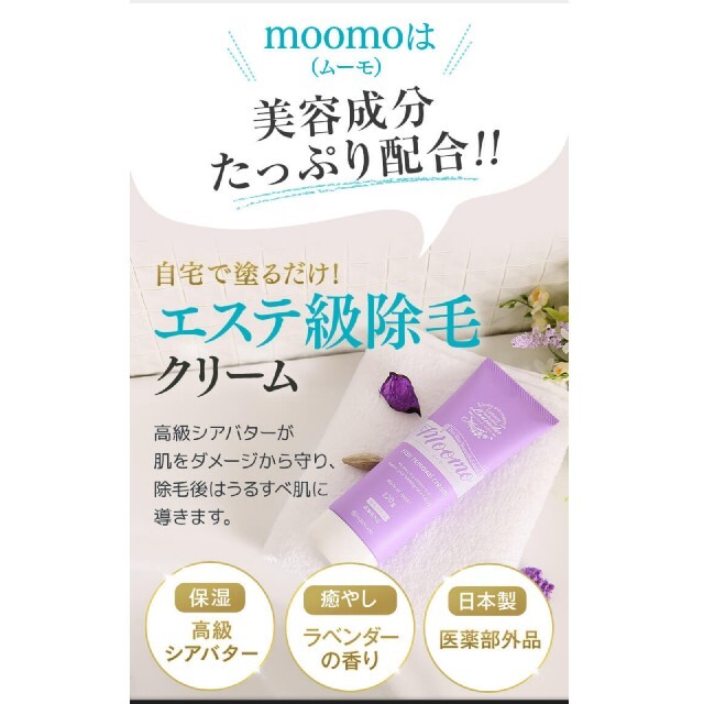 美品。大人気！自宅で手軽に脱毛！　moomo、脱毛クリーム コスメ/美容のボディケア(脱毛/除毛剤)の商品写真