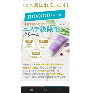 美品。大人気！自宅で手軽に脱毛！　moomo、脱毛クリーム(脱毛/除毛剤)