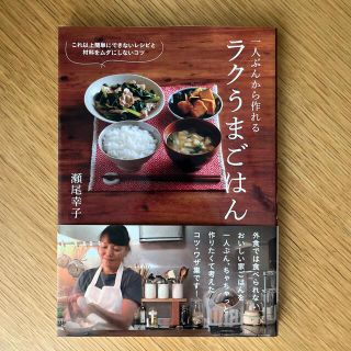 一人ぶんから作れるラクうまごはん これ以上簡単にできないレシピと材料をムダにしな(料理/グルメ)