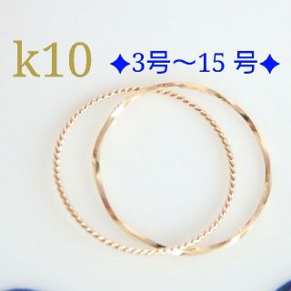 saco様専用　k10リング　2連リング　10金　10k　華奢　指輪(リング)