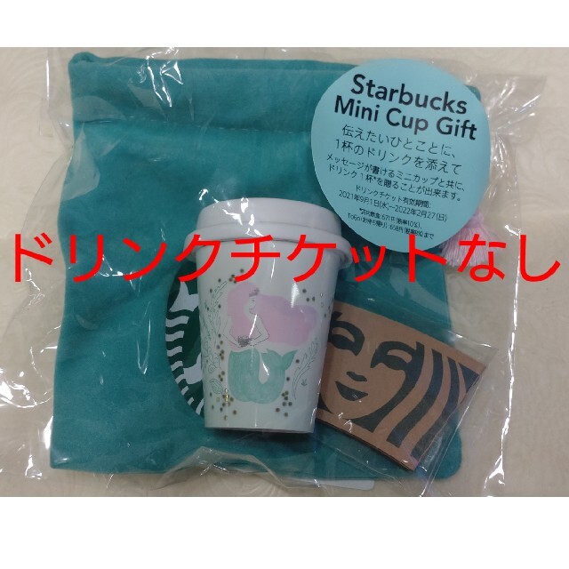 Starbucks Coffee(スターバックスコーヒー)のドリンクチケットなし  アニバーサリー2021  ミニカップギフト エンタメ/ホビーのコレクション(その他)の商品写真