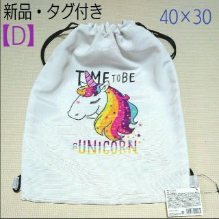 【新品・タグ付】TIME TO BE A UNICORN ナップサック【D】白(体操着入れ)