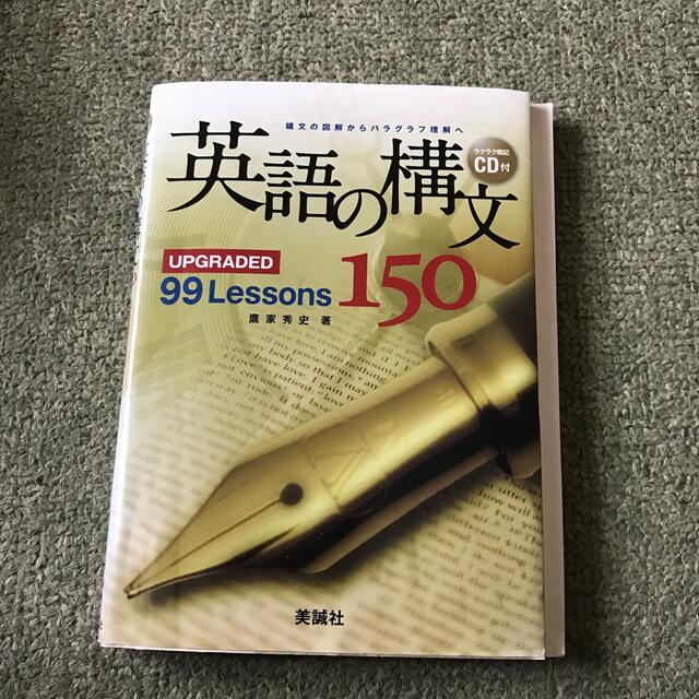 英語の構文150 : upgraded 99 lessons