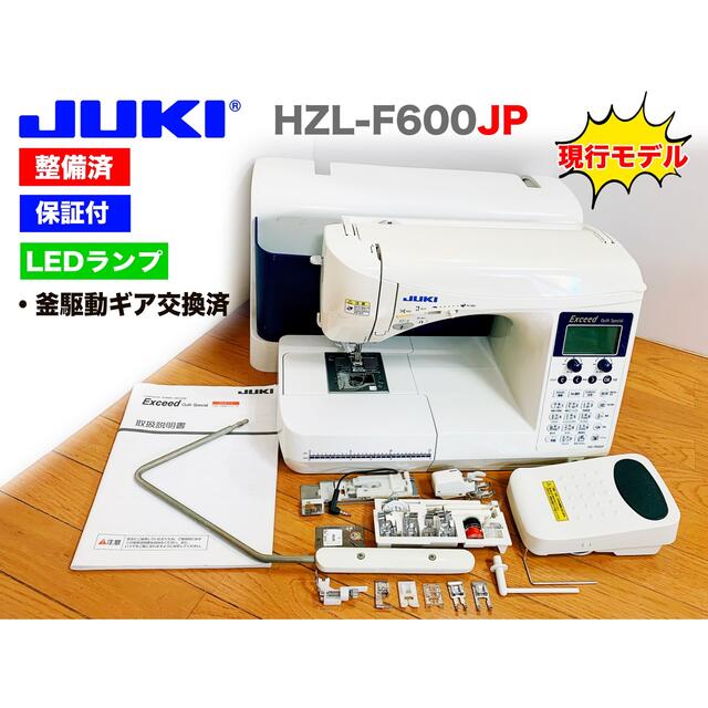 木造 【JUKI専門】エクシードキルトスペシャルHZL-F600JP保証付
