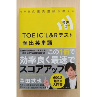 Kenji824様専用 ＴＯＥＩＣ　Ｌ＆Ｒテスト頻出英単語 音声ダウンロードつき(資格/検定)