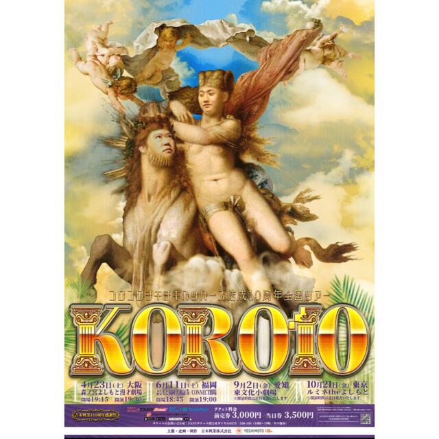 KORO10 チケットの演劇/芸能(お笑い)の商品写真