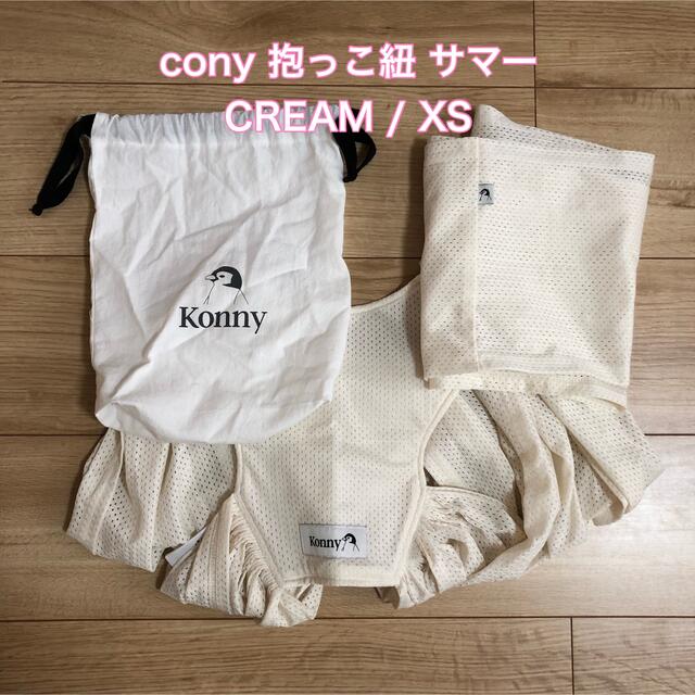 cony 抱っこ紐 サマー クリーム XSの通販 by shop ｜ラクマ