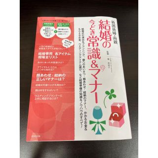 新郎新婦・両親結婚の今どき常識＆マナ－ 結婚式の演出＆プランニング、親へのあいさ(ノンフィクション/教養)