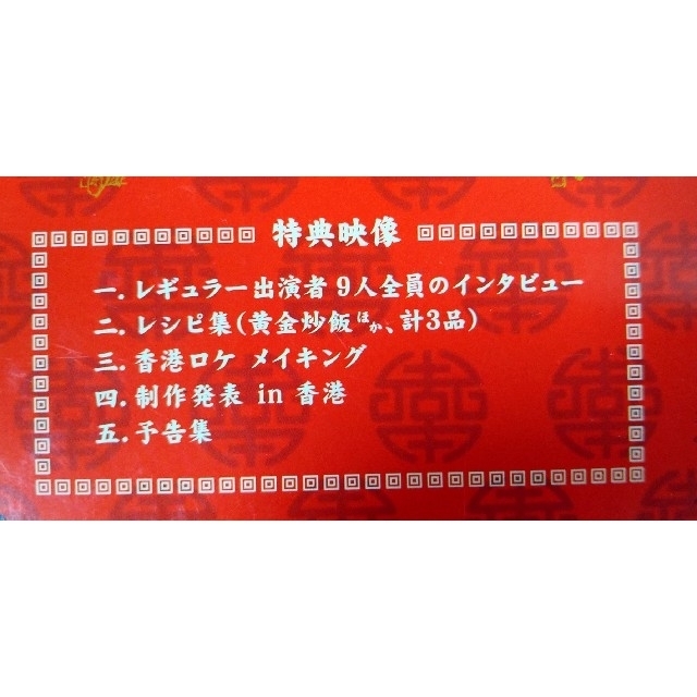 熱烈的中華飯店 DVD-BOX 4枚組