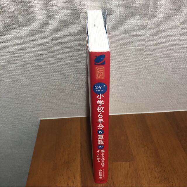 小学校6年分の算数が教えられるほどよくわかる エンタメ/ホビーの本(その他)の商品写真