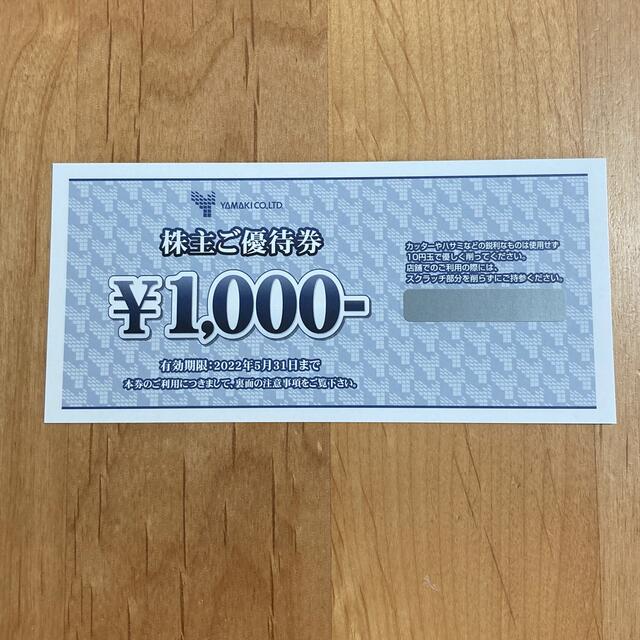 山喜　株主優待　1,000円分 チケットの優待券/割引券(ショッピング)の商品写真