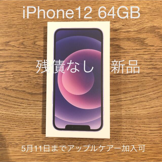 ５５％以上節約 iPhone - iPhone12 64GB パープル 新品 スマートフォン