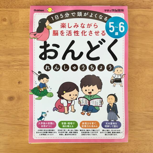 学研(ガッケン)の５～６歳楽しみながら脳を活性化させるおんどくれんしゅうちょう １日５分で頭がよく エンタメ/ホビーの本(絵本/児童書)の商品写真