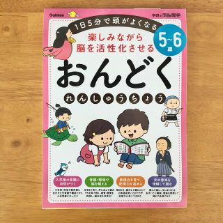 ガッケン(学研)の５～６歳楽しみながら脳を活性化させるおんどくれんしゅうちょう １日５分で頭がよく(絵本/児童書)