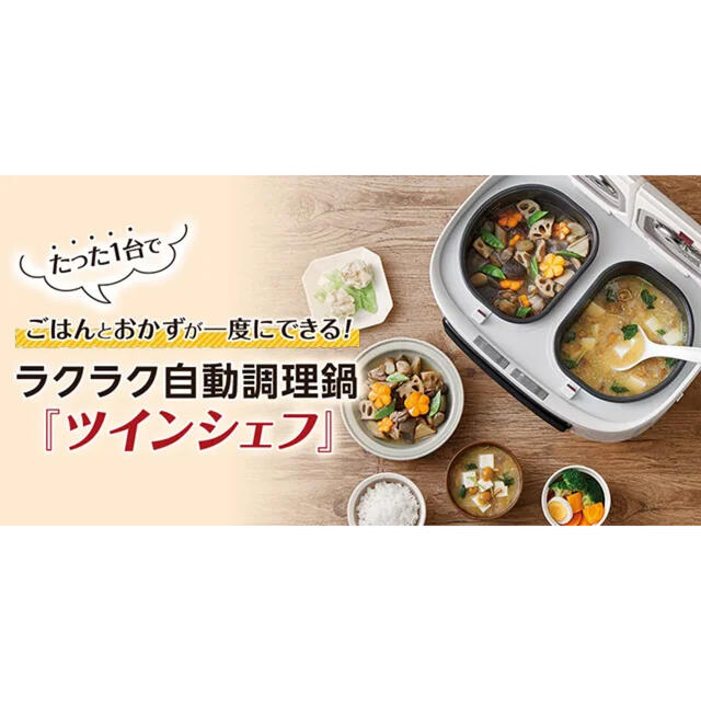 本日限定値下げ!【新品未使用未開封】自動調理鍋 ツインシェフ