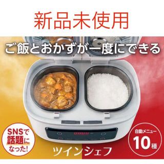 本日限定値下げ!【新品未使用未開封】自動調理鍋 ツインシェフ