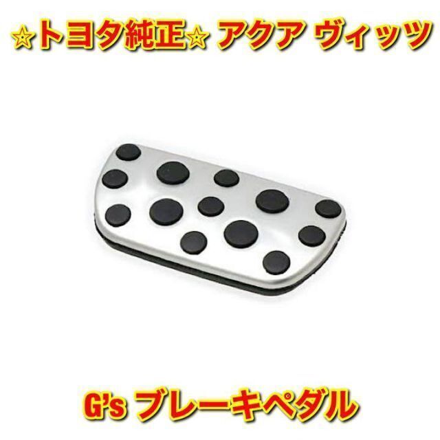 【新品未使用】トヨタ アクア ヴィッツ G’sブレーキペダル トヨタ純正品