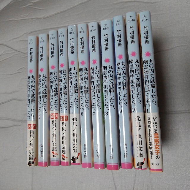 竹村優希  「丸の内で就職したら、幽霊物件担当でした。」1 ～ 11 エンタメ/ホビーの本(文学/小説)の商品写真