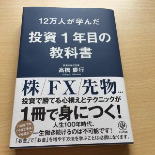 １２万人が学んだ投資１年目の教科書(ビジネス/経済)