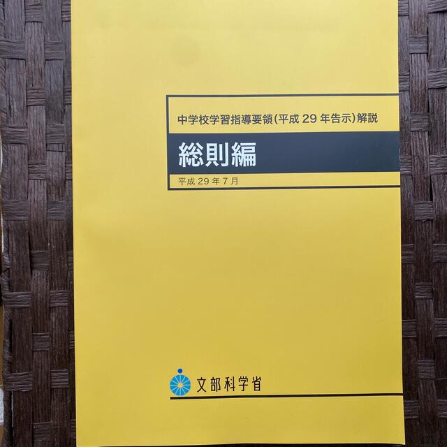 【2冊セット】中学校学習指導要領 平成２９年告示 平成２９年３月&総則編(解説) エンタメ/ホビーの本(人文/社会)の商品写真