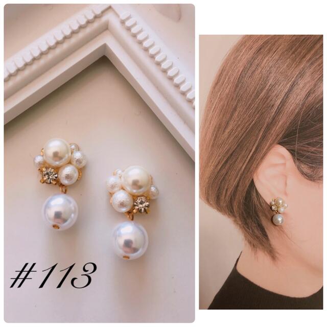 #113 パール　ビジュー　ハンドメイド　ピアス　イヤリング ハンドメイドのアクセサリー(イヤリング)の商品写真